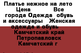 Платье нежное на лето › Цена ­ 1 300 - Все города Одежда, обувь и аксессуары » Женская одежда и обувь   . Камчатский край,Петропавловск-Камчатский г.